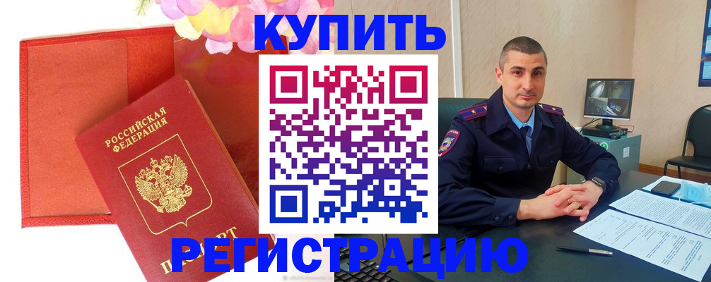 прописка штамп в Будённовске